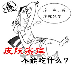 皮肤瘙痒不能吃什么