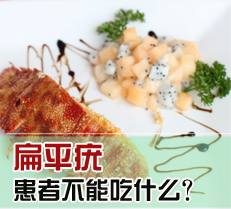 扁平疣患者不能吃什么