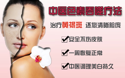 黄褐斑治疗