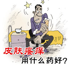 皮肤瘙痒